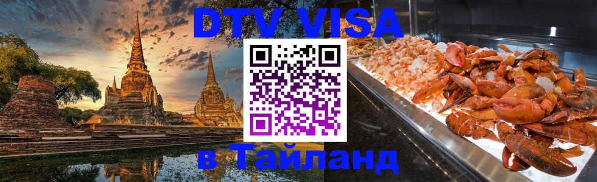 Destination Thailand Visa (DTV виза) 