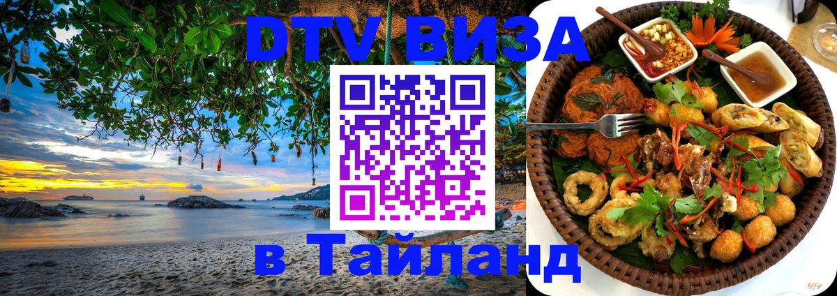 DTV (ДТВ) visa Таиланд 